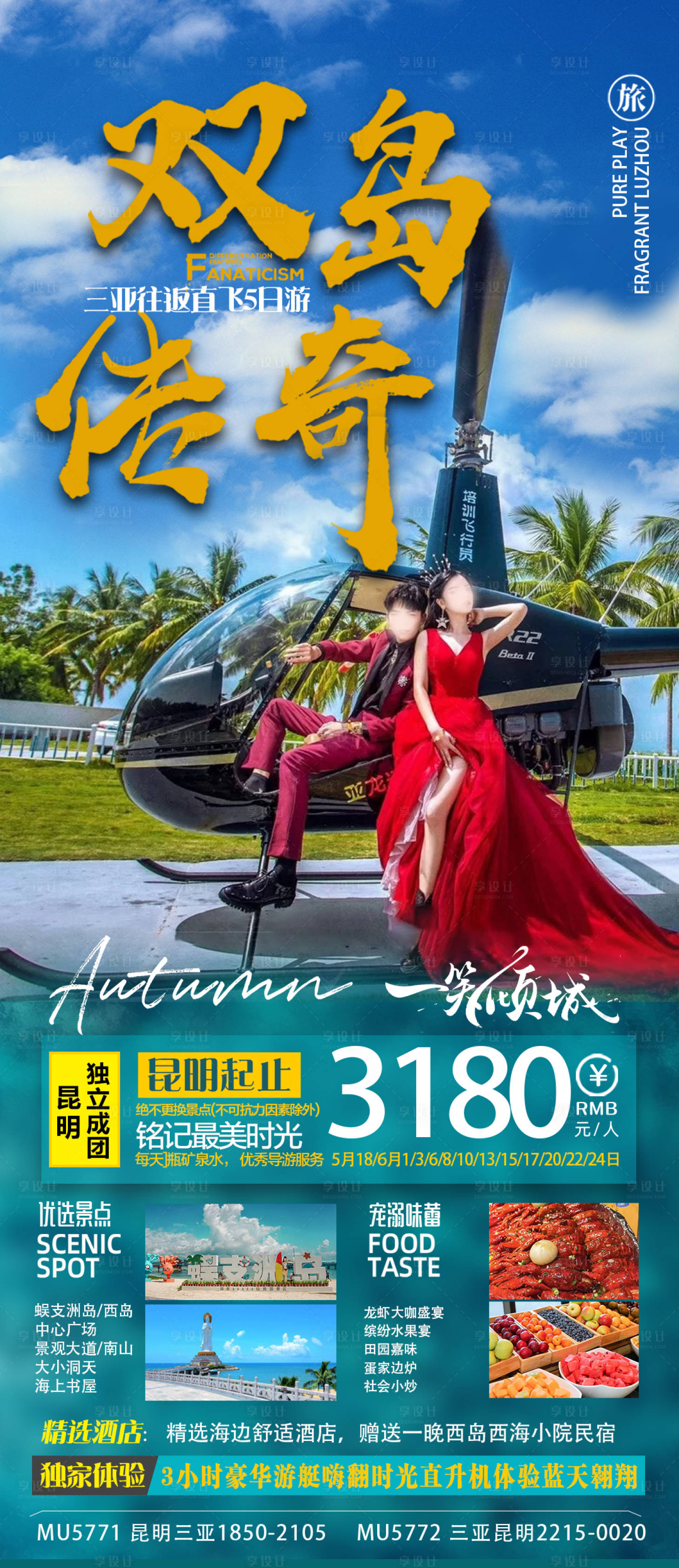 源文件下載【享設(shè)計】搜索編號：95360016479856645【海南三亞旅游海報】