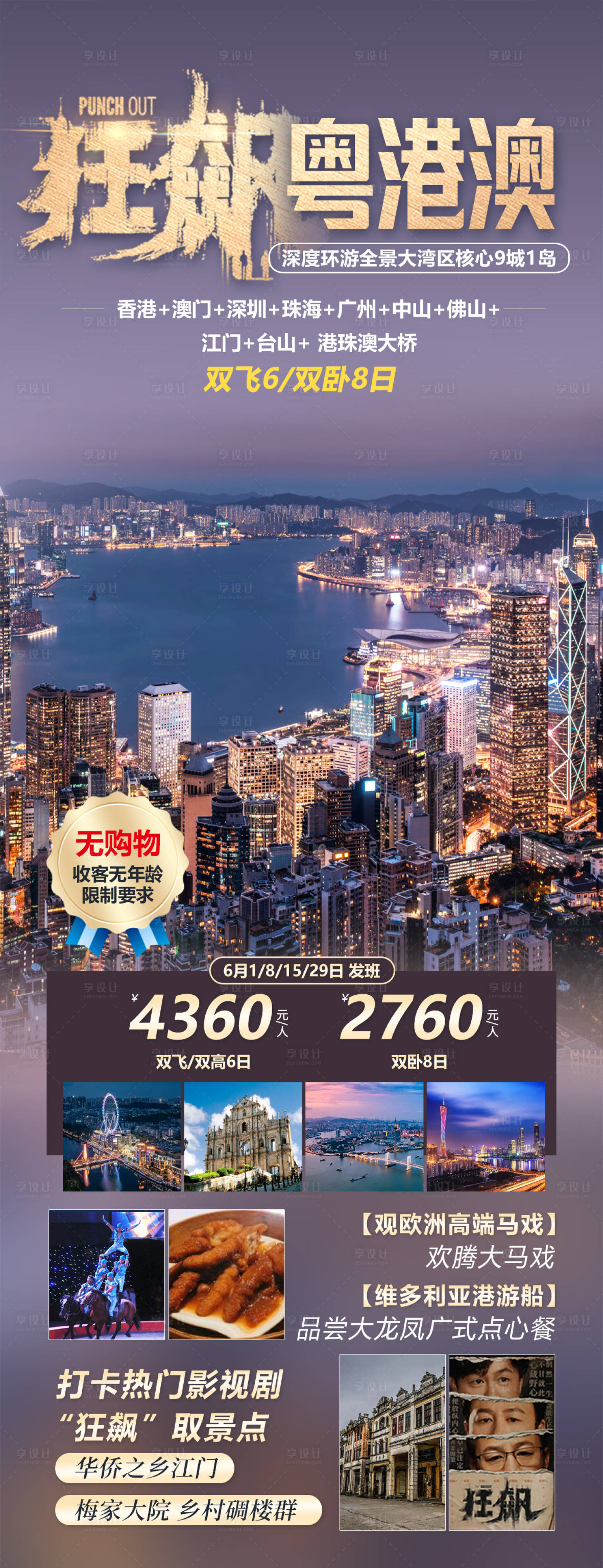 源文件下載【享設(shè)計】搜索編號：30690016874588961【狂飆粵港澳旅游鉅惠一口價海報】