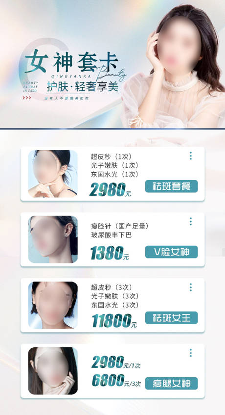 源文件下载【医美整形女神套卡活动海报】编号：99830016464369611