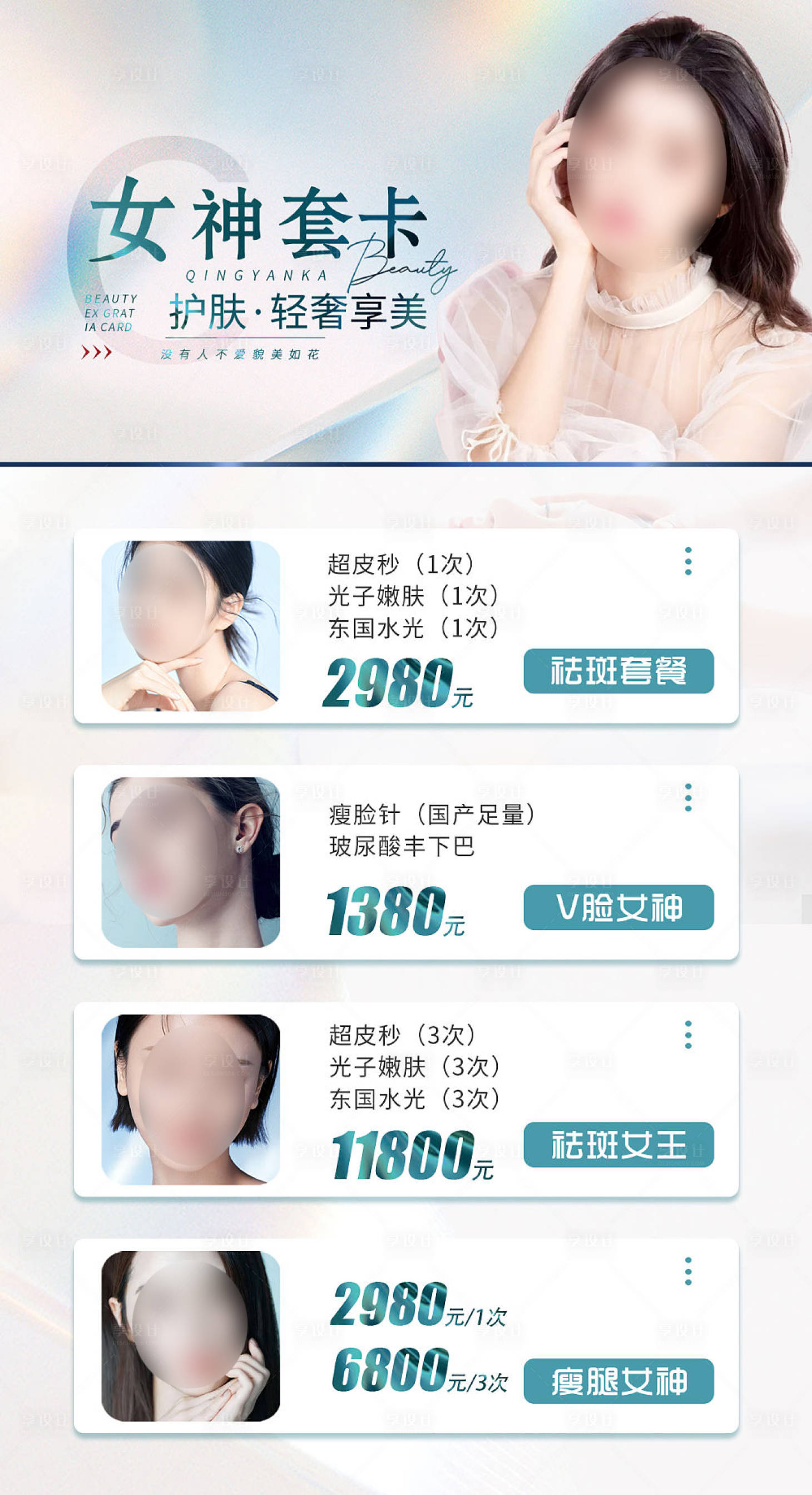 源文件下载【享设计】搜索编号：99830016464369611【医美整形女神套卡活动海报】