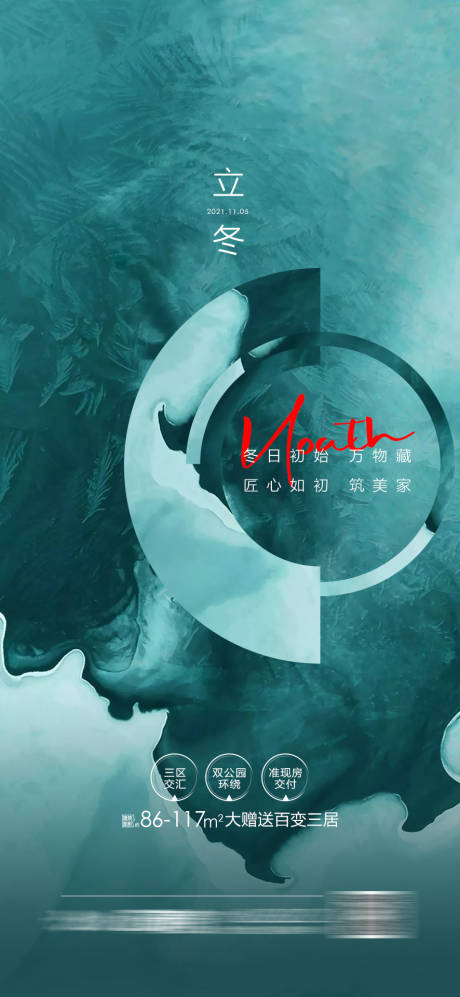 源文件下載【享設計】搜索編號：76290016544492005【地產立冬節氣海報】