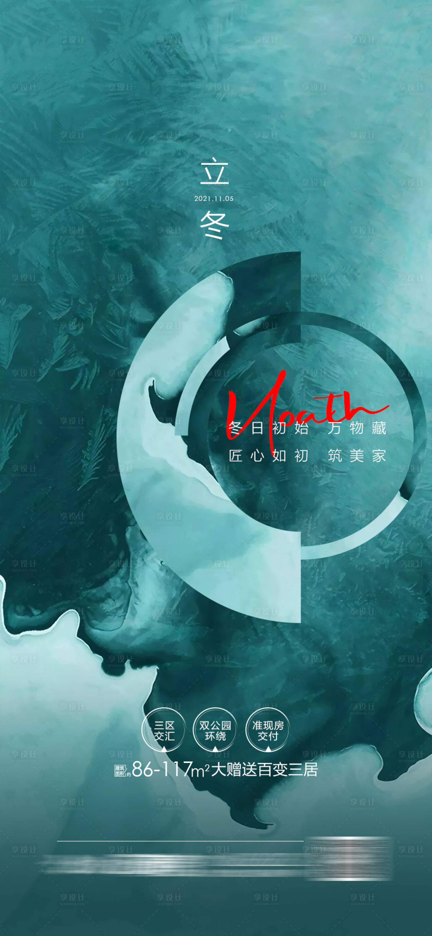 源文件下载【享设计】搜索编号：76290016544492005【地产立冬节气海报】