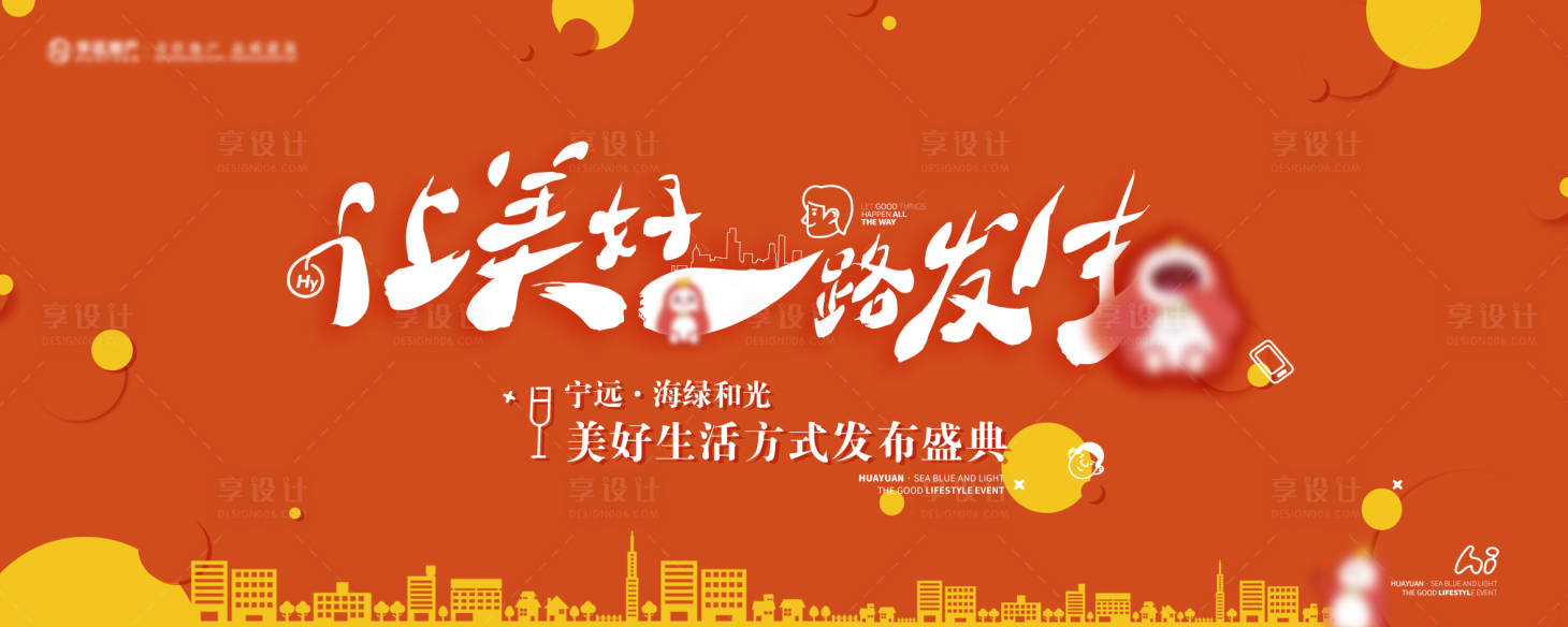 源文件下载【享设计】搜索编号：19260016635315126【地产发布会美好生活简约】