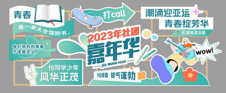 源文件下载【社团嘉年华门头 】编号：48010016604071988