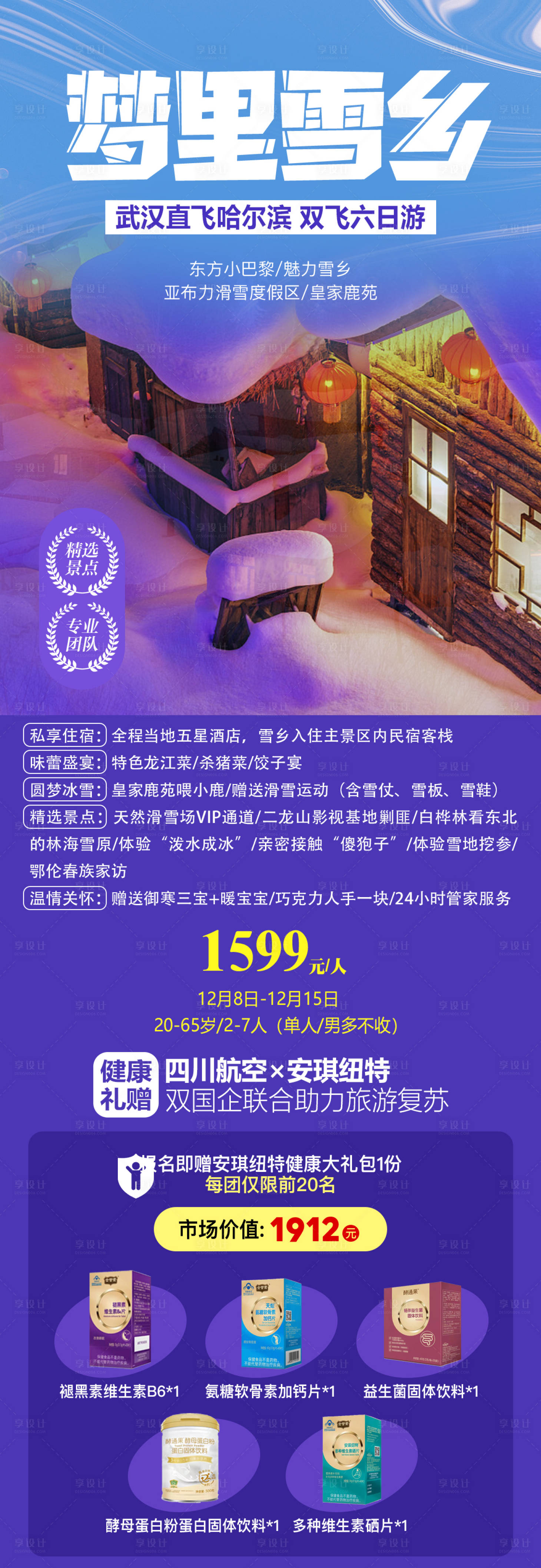 源文件下載【享設計】搜索編號：58960016547706577【哈爾濱旅游長圖海報】