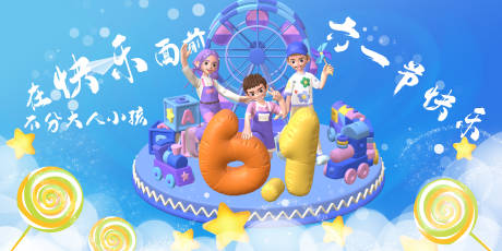 源文件下載【享設計】搜索編號：83950016943291585【兒童節背景板】
