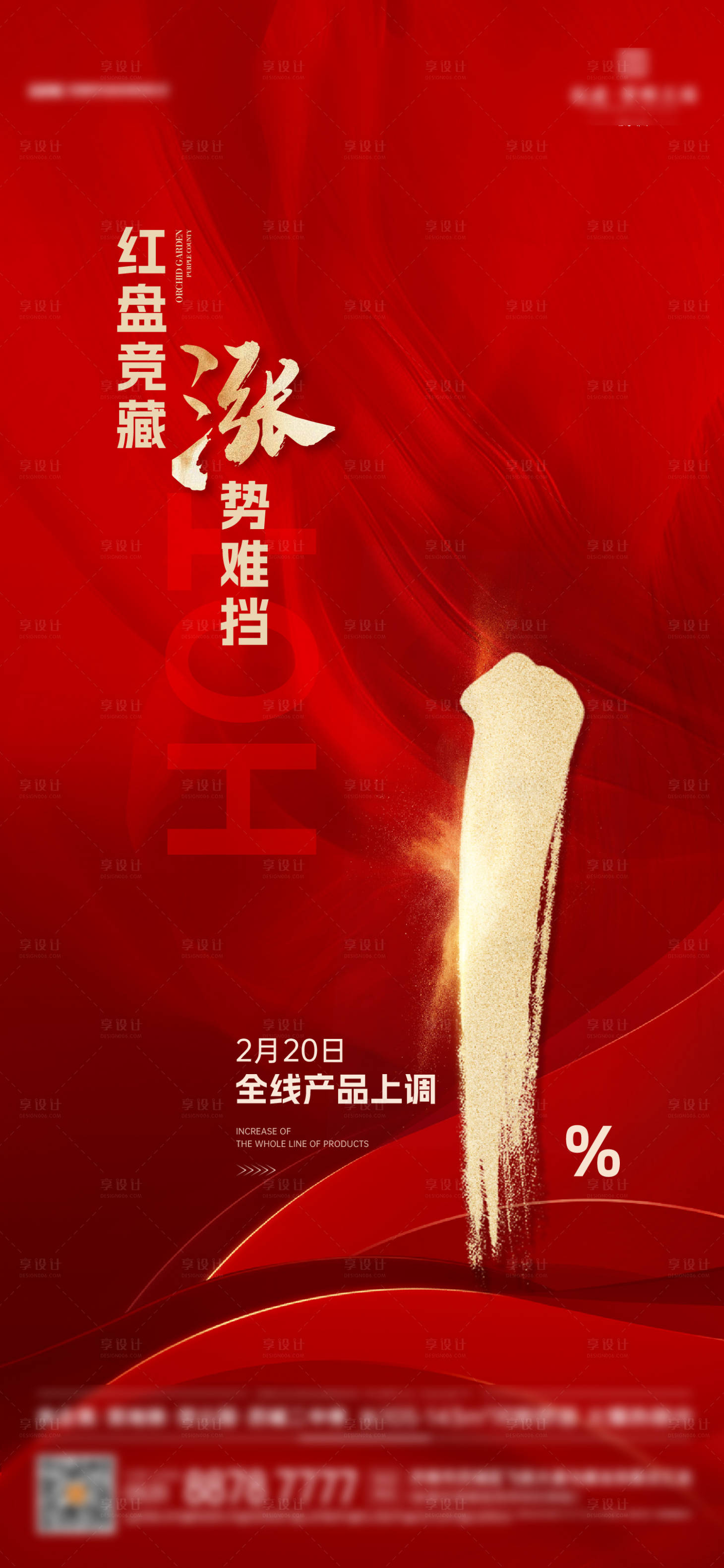 源文件下载【地产涨价海报】编号：11040016881361345