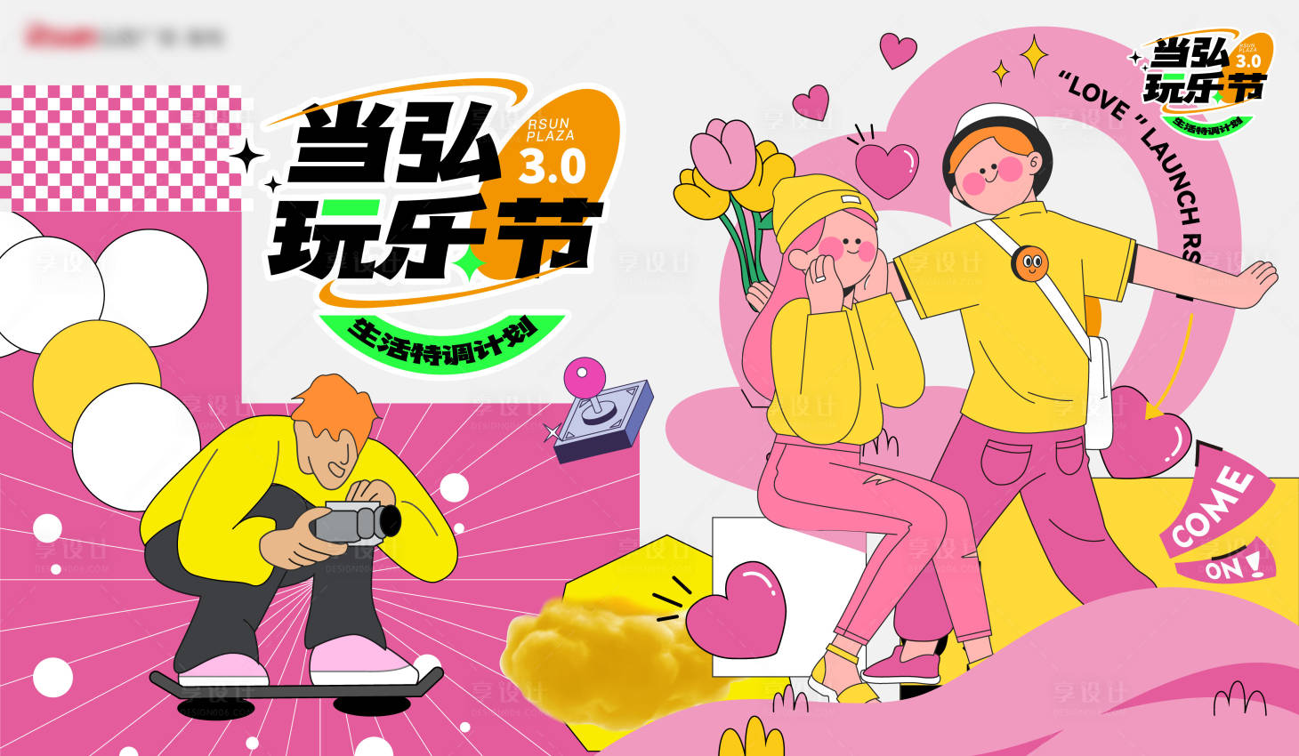 源文件下载【享设计】搜索编号：95340016824337758【玩乐节展板】