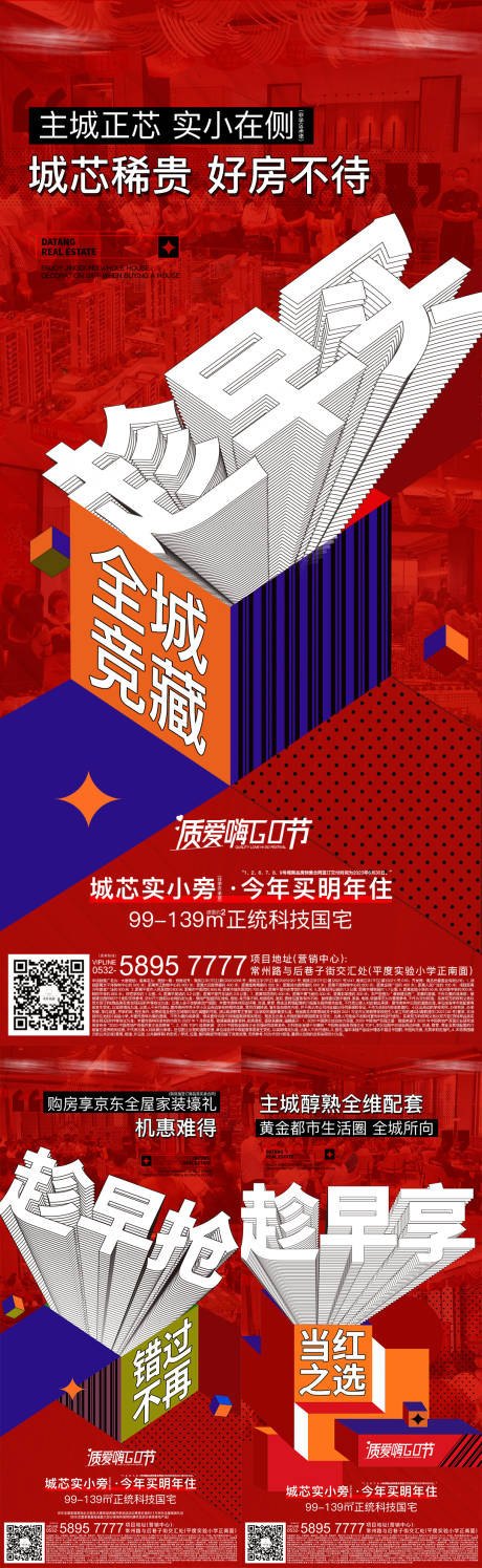 编号：20230508033252909【享设计】源文件下载-地产创意人气热销海报