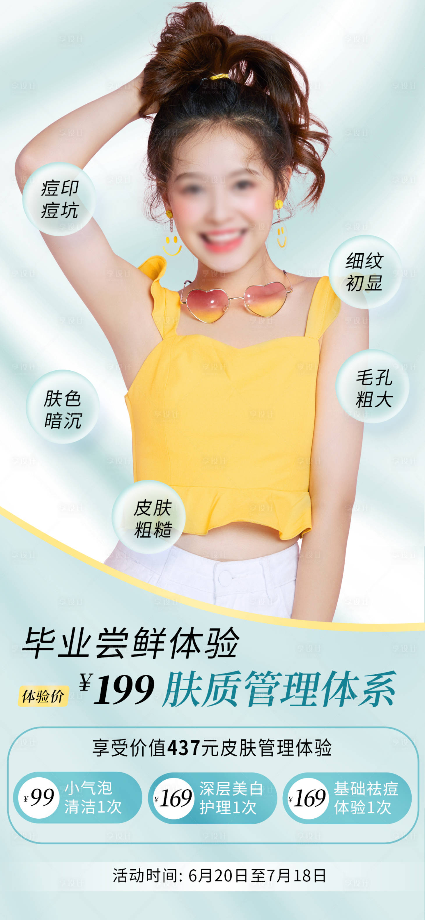 源文件下载【享设计】搜索编号：23790016844947718【小清新毕业医美促销海报】