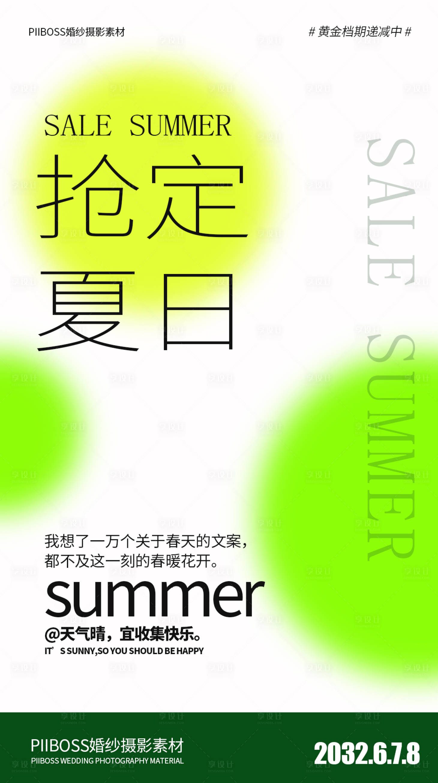 源文件下載【享設計】搜索編號：23970016488129549【婚紗攝影夏日搶擋檔期繽紛活動海報】