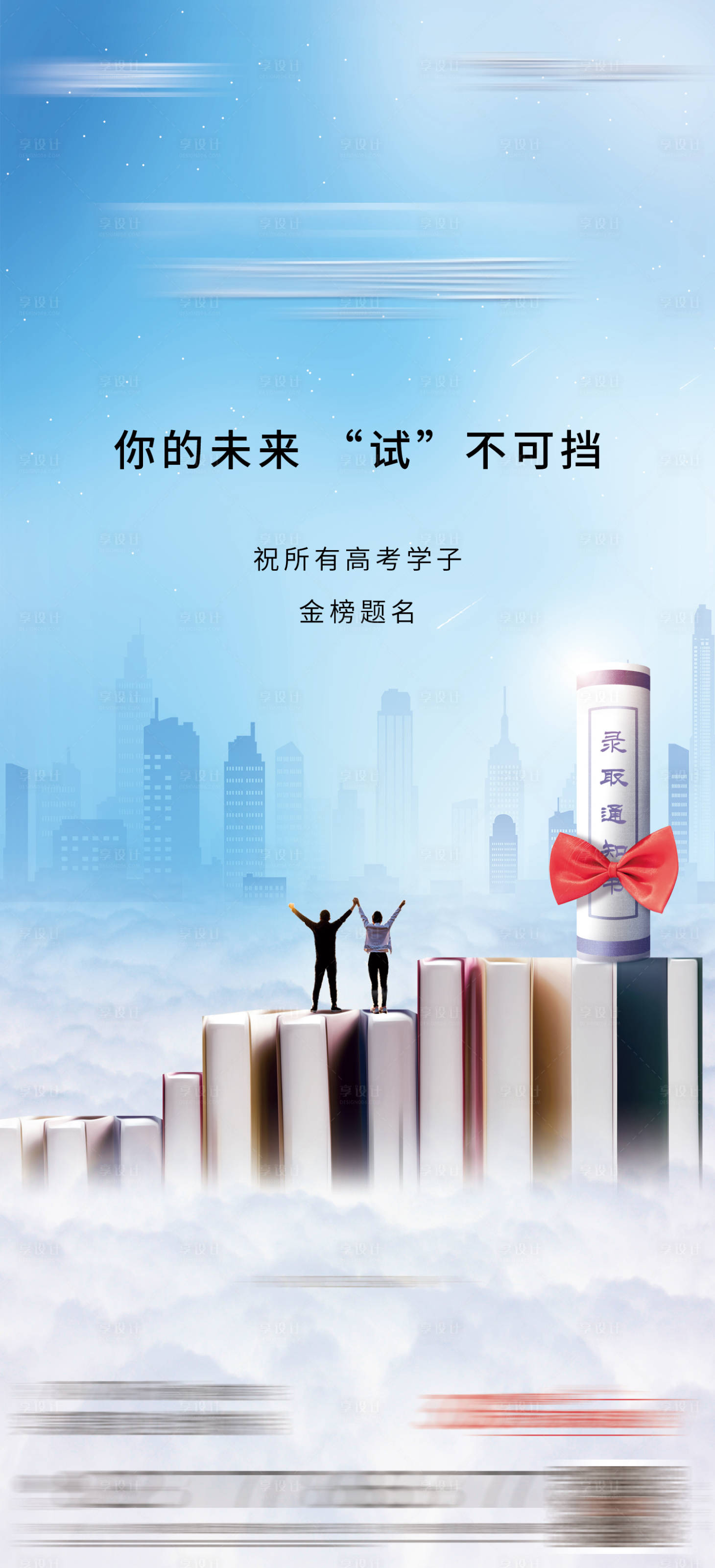 源文件下載【享設計】搜索編號：28630017000251419【高考海報】