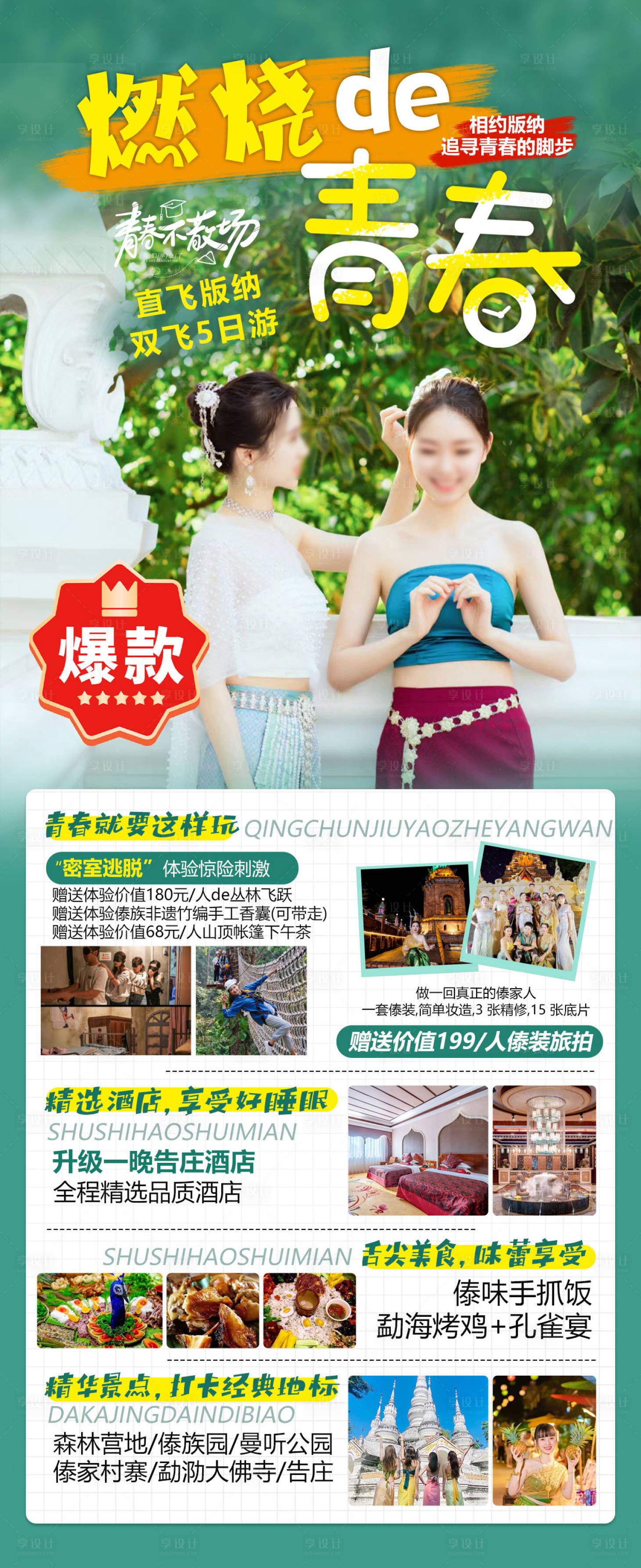 源文件下载【享设计】搜索编号：89230017031484241【版纳毕业季旅游海报】