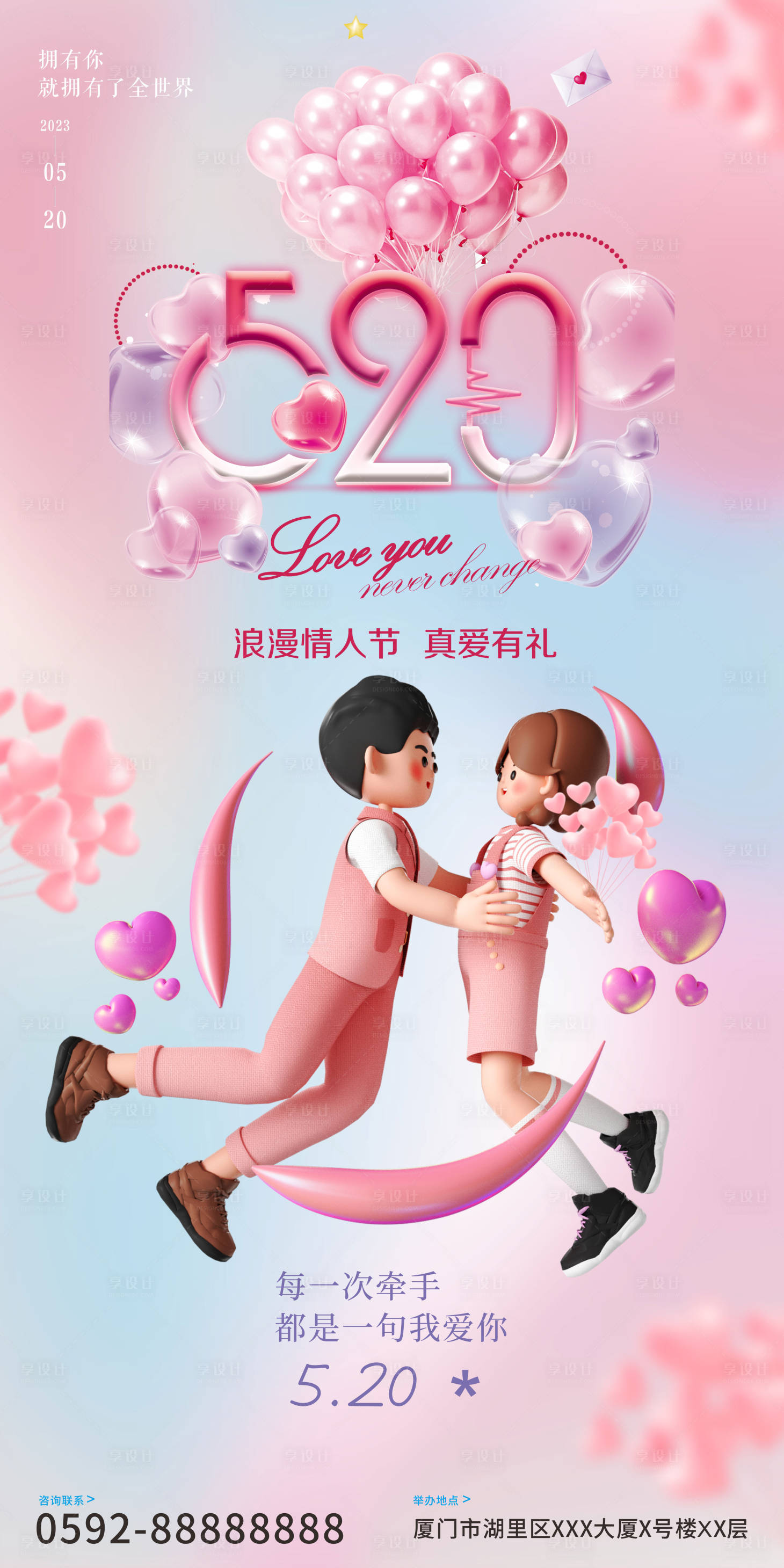 源文件下載【享設計】搜索編號：46500016499577276【520情人海報 】