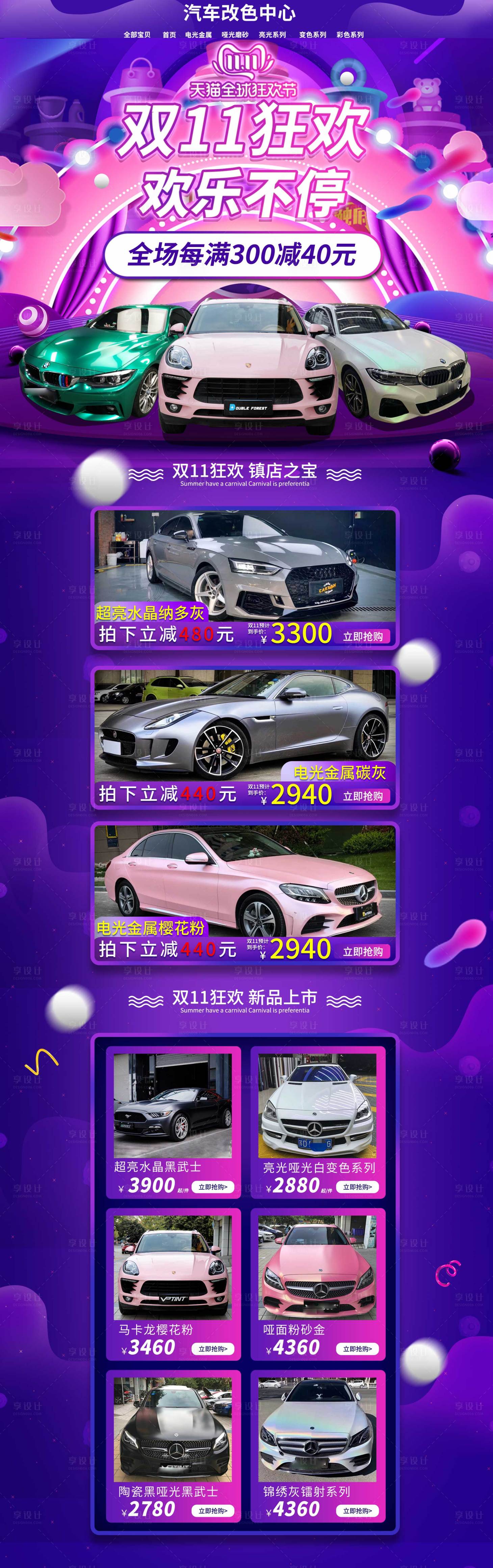 源文件下载【享设计】搜索编号：19270016470421394【双十一汽车改色膜首页】