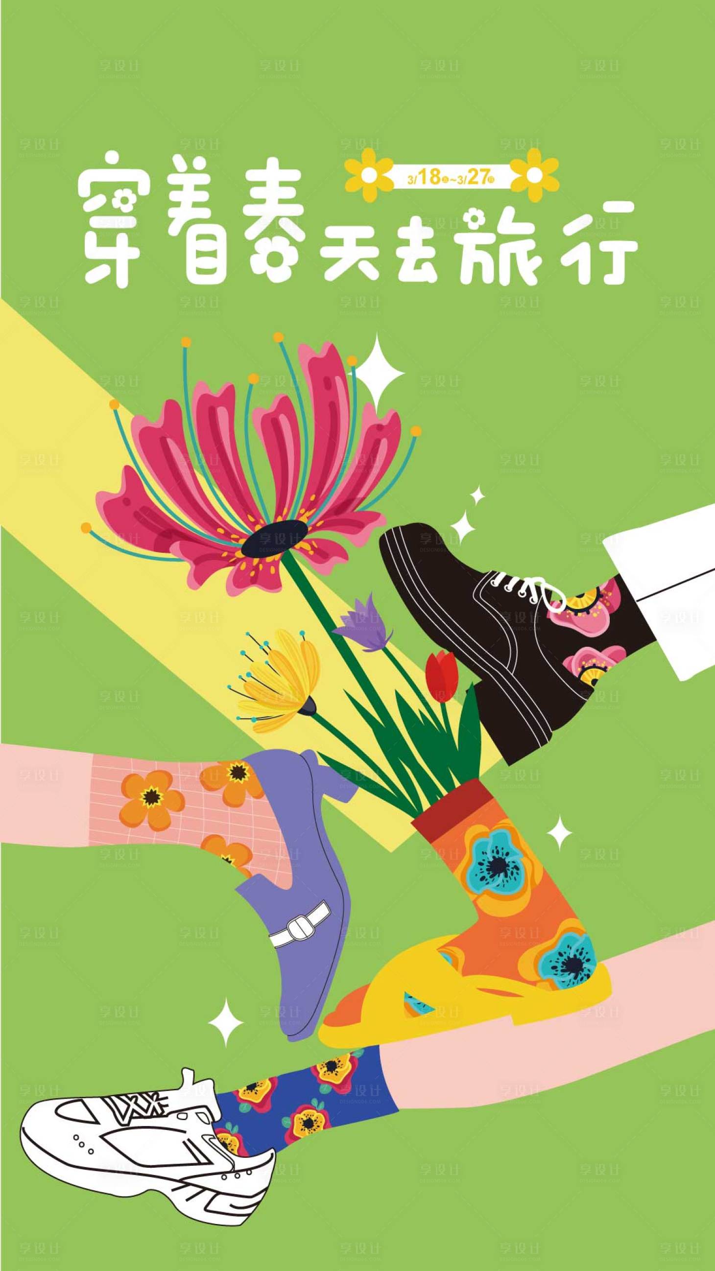 源文件下载【享设计】搜索编号：29530016527454503【穿着春天去旅行插画海报】