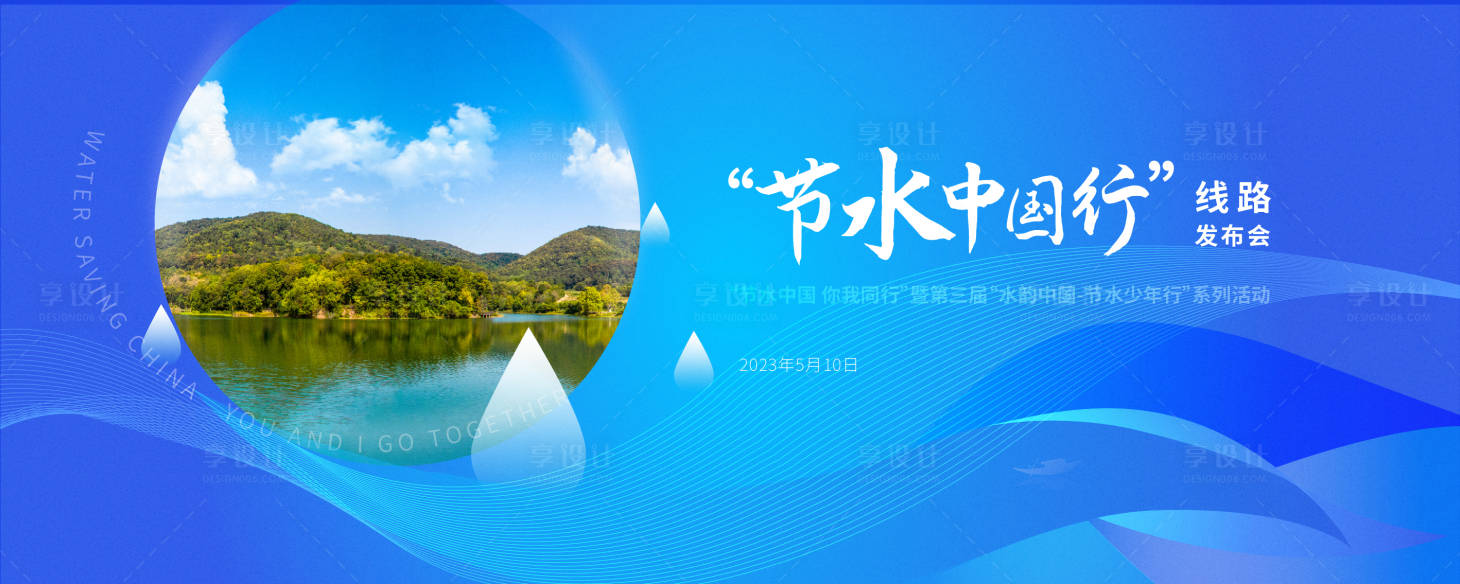 源文件下載【享設計】搜索編號：40920016612784178【節水大會背景】