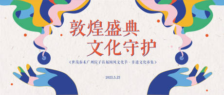 源文件下载【享设计】搜索编号：39910016803864203【敦煌盛典文化守护背景板】