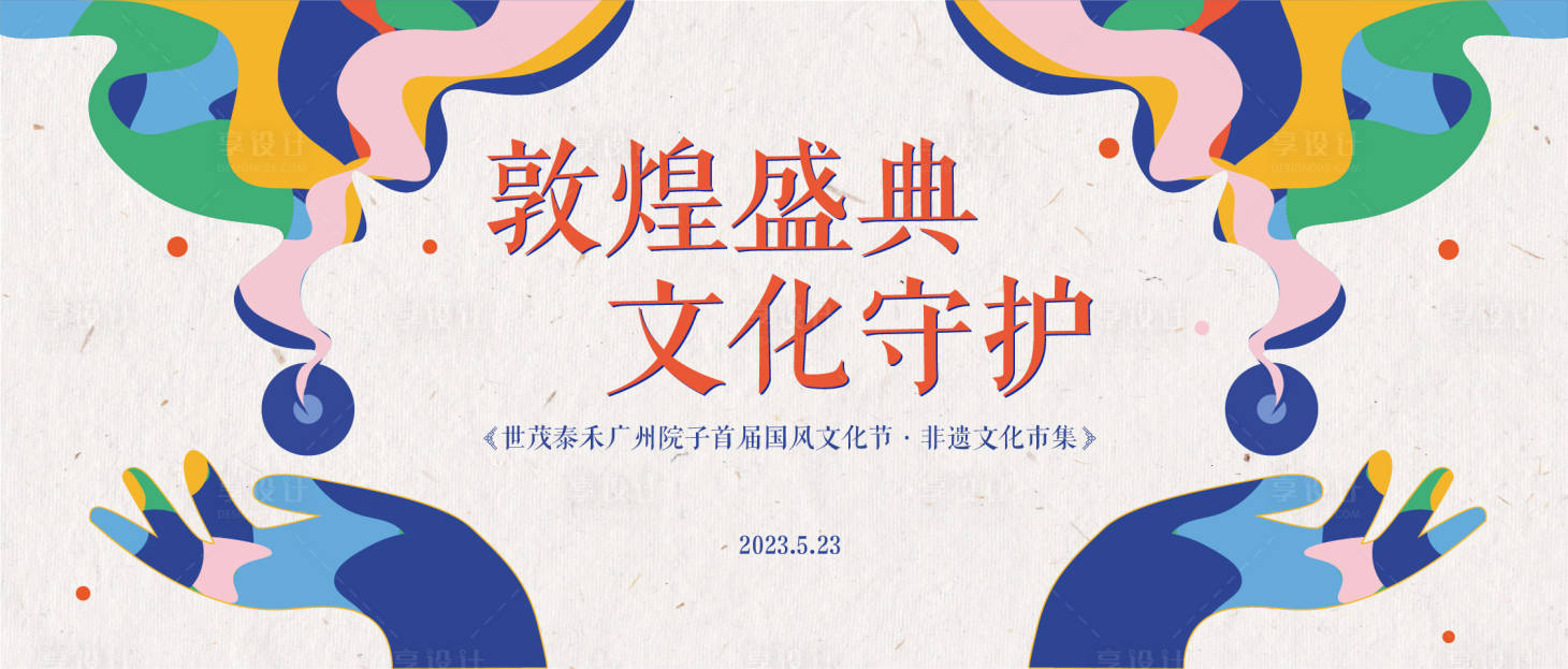 源文件下载【享设计】搜索编号：39910016803864203【敦煌盛典文化守护背景板】