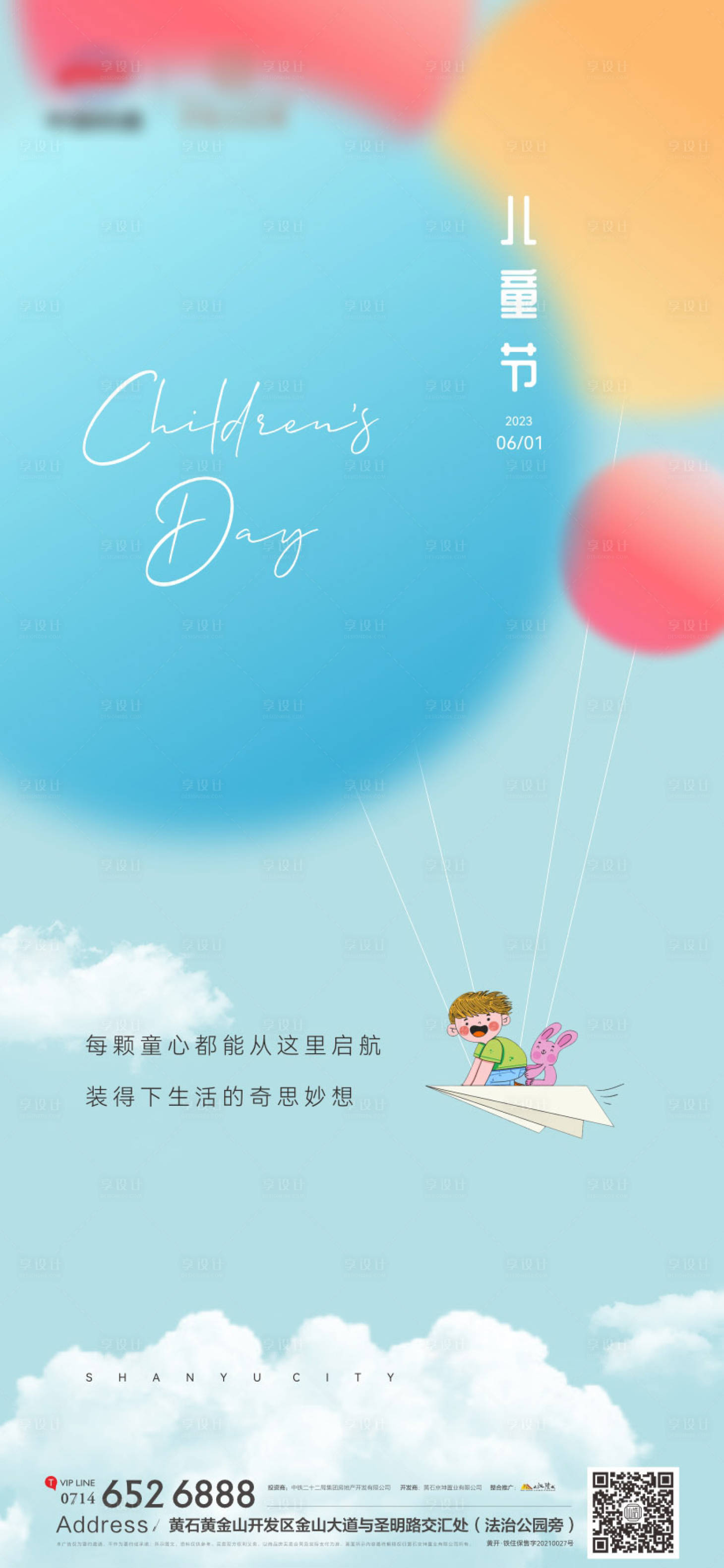 源文件下載【享設計】搜索編號：86580016857306970【地產六一兒童節海報】