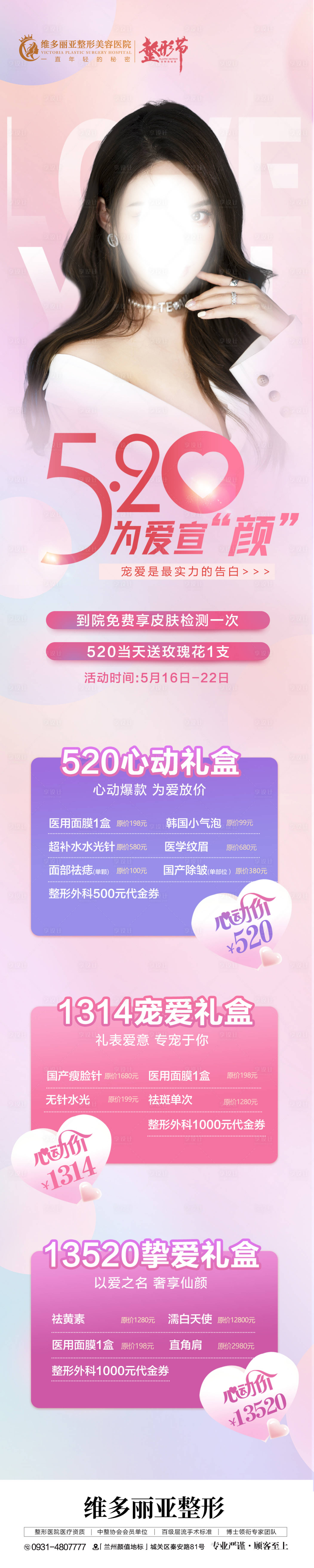 源文件下載【醫美情人節長圖】編號：88200016969661252