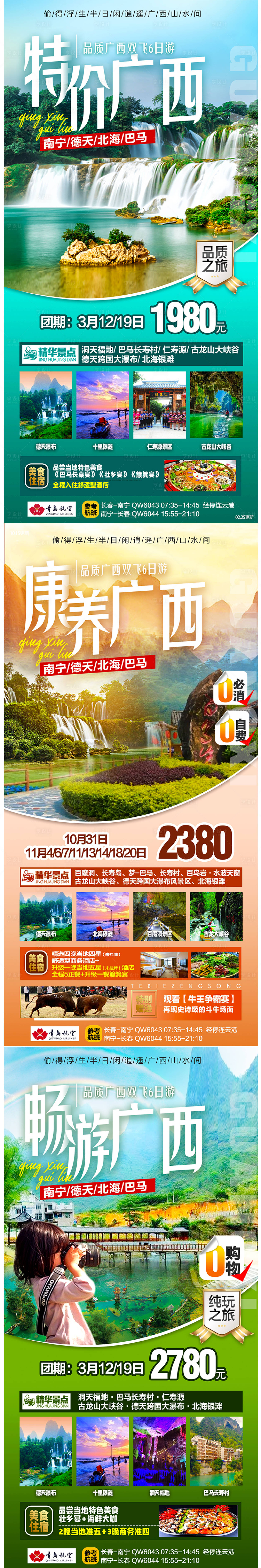 源文件下载【享设计】搜索编号：96470016491152948【特价广西秘境广西旅游海报】