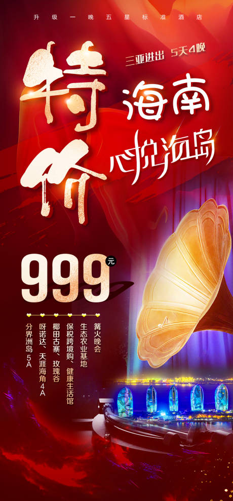 源文件下载【三亚海南旅游特价海报】编号：51630016970774251