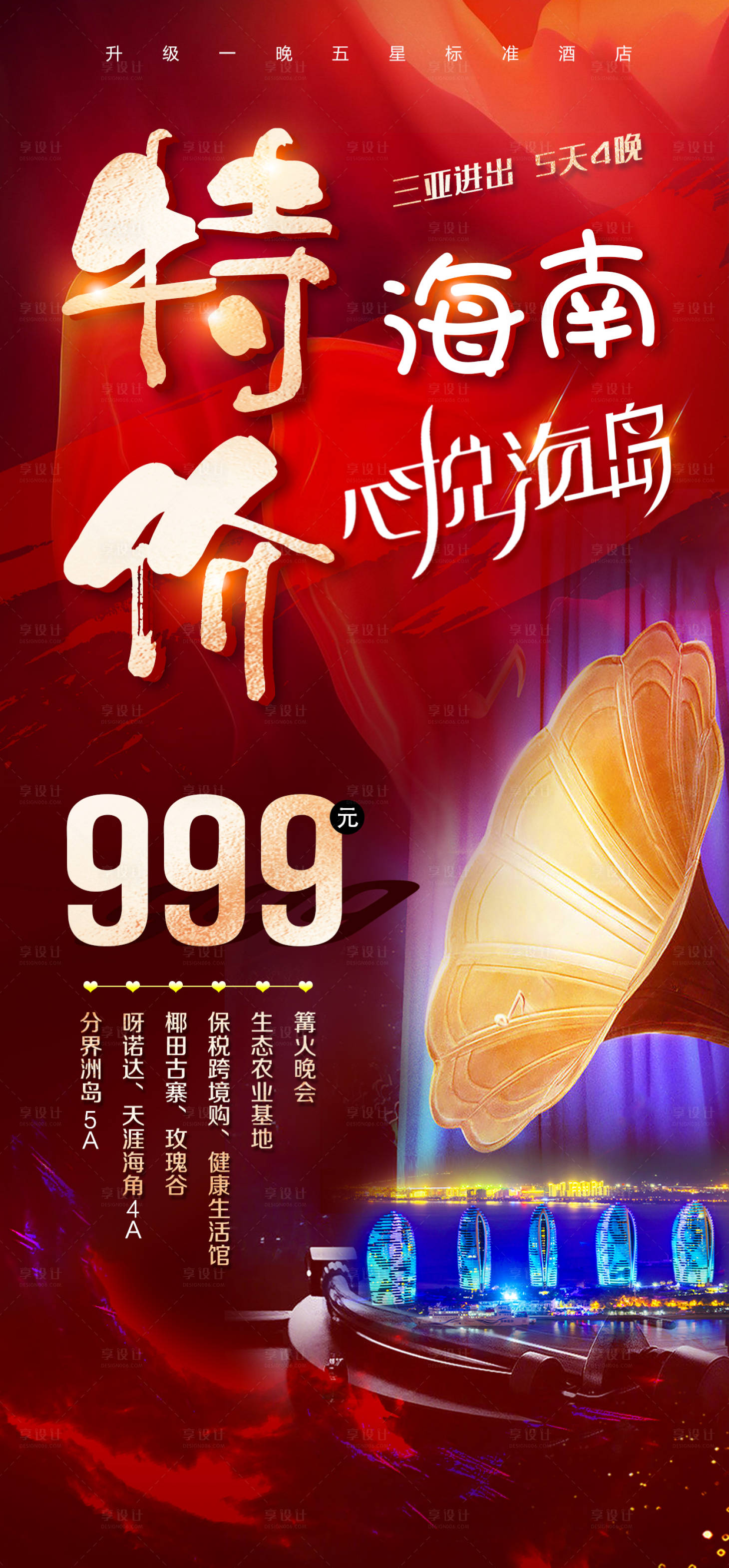 源文件下载【享设计】搜索编号：51630016970774251【三亚海南旅游特价海报】