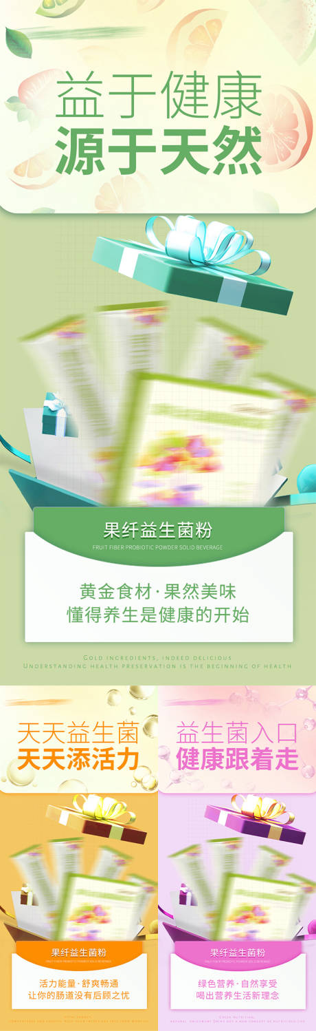 源文件下載【享設計】搜索編號：94510016656103068【益生菌產品宣傳系列海報】