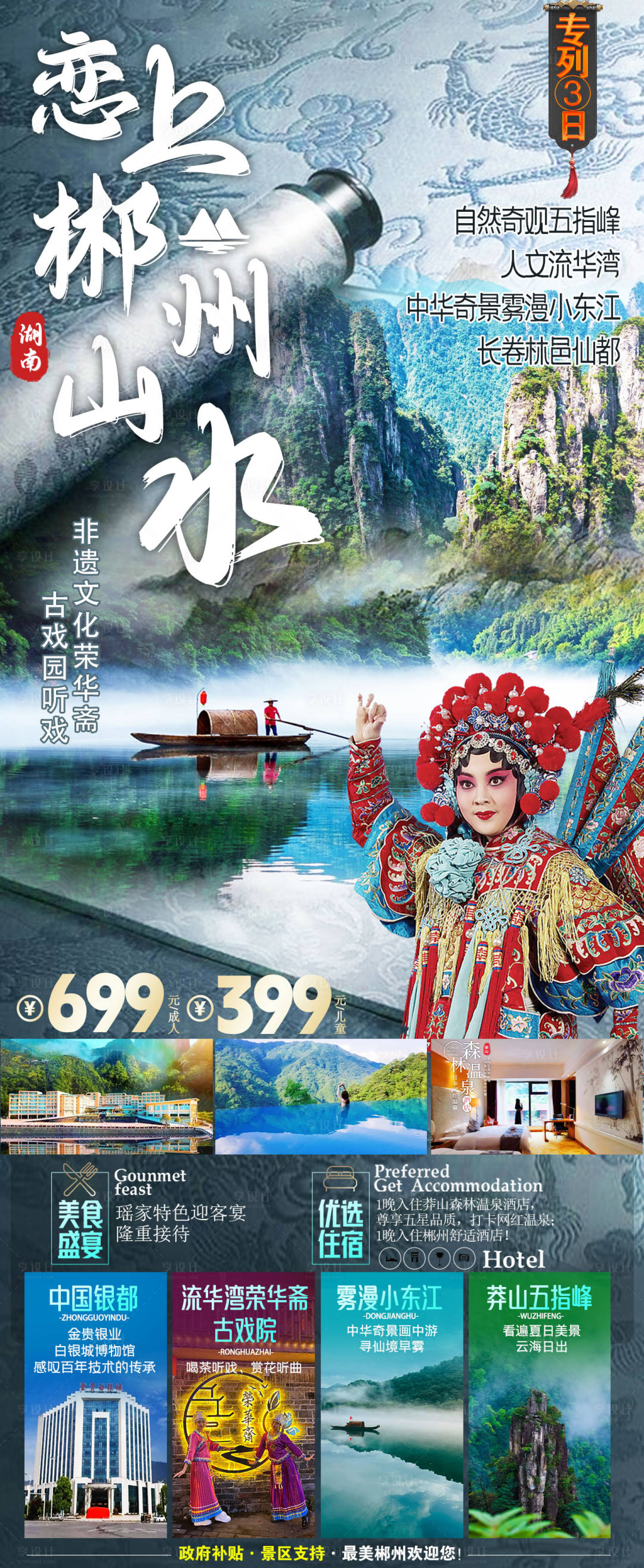 源文件下载【享设计】搜索编号：99710016848058200【郴州旅游海报】