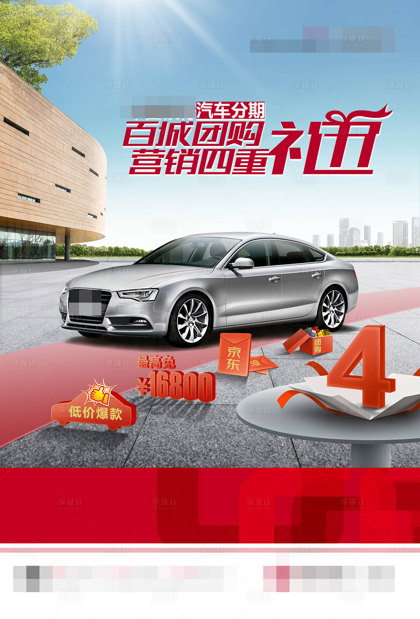 源文件下载【享设计】搜索编号：99190016699358488【汽车分期百城团购优惠购车海报】