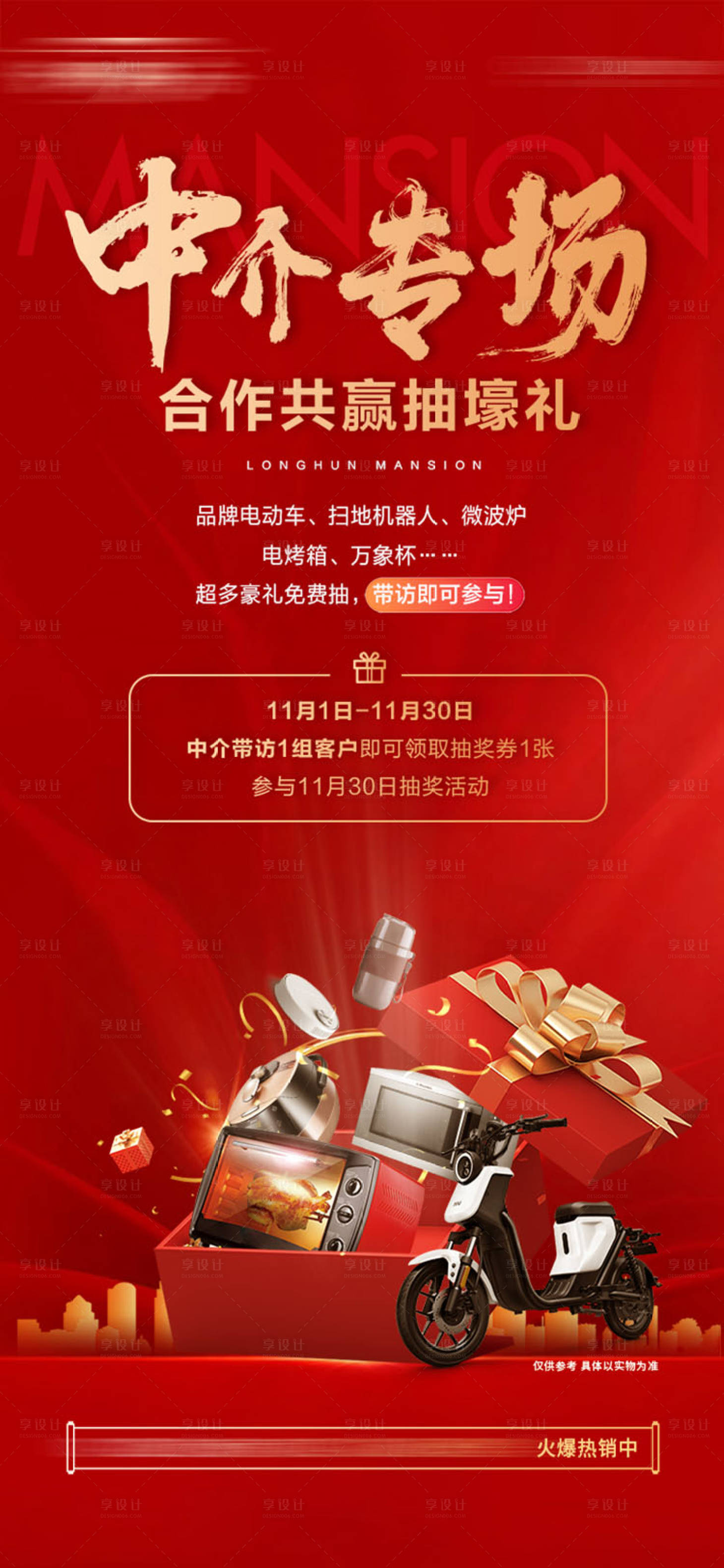 源文件下載【享設計】搜索編號：27150016986502260【地產中介送家電海報】