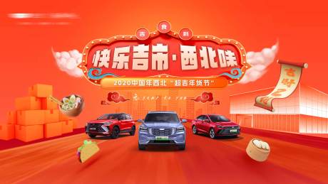 源文件下載【汽車年貨節背景板】編號：65080016849048442