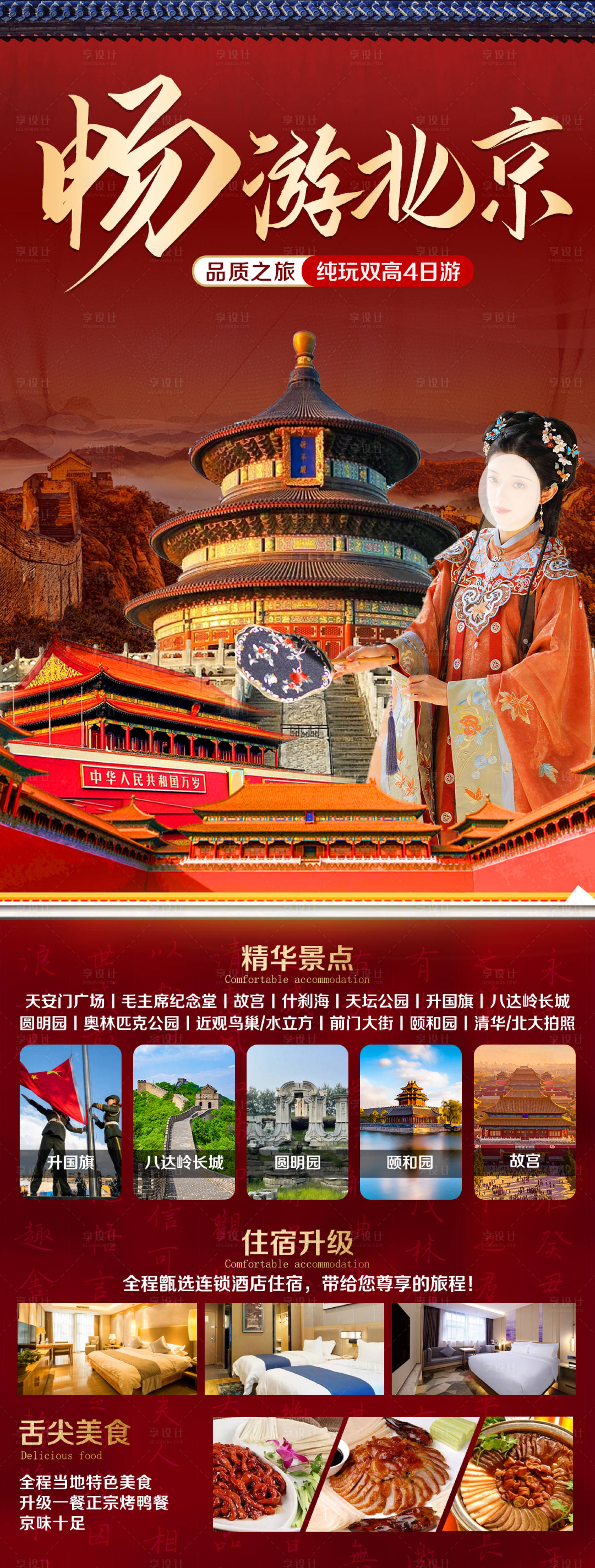 编号：20230529161434061【享设计】源文件下载-北京天津故宫旅游海报