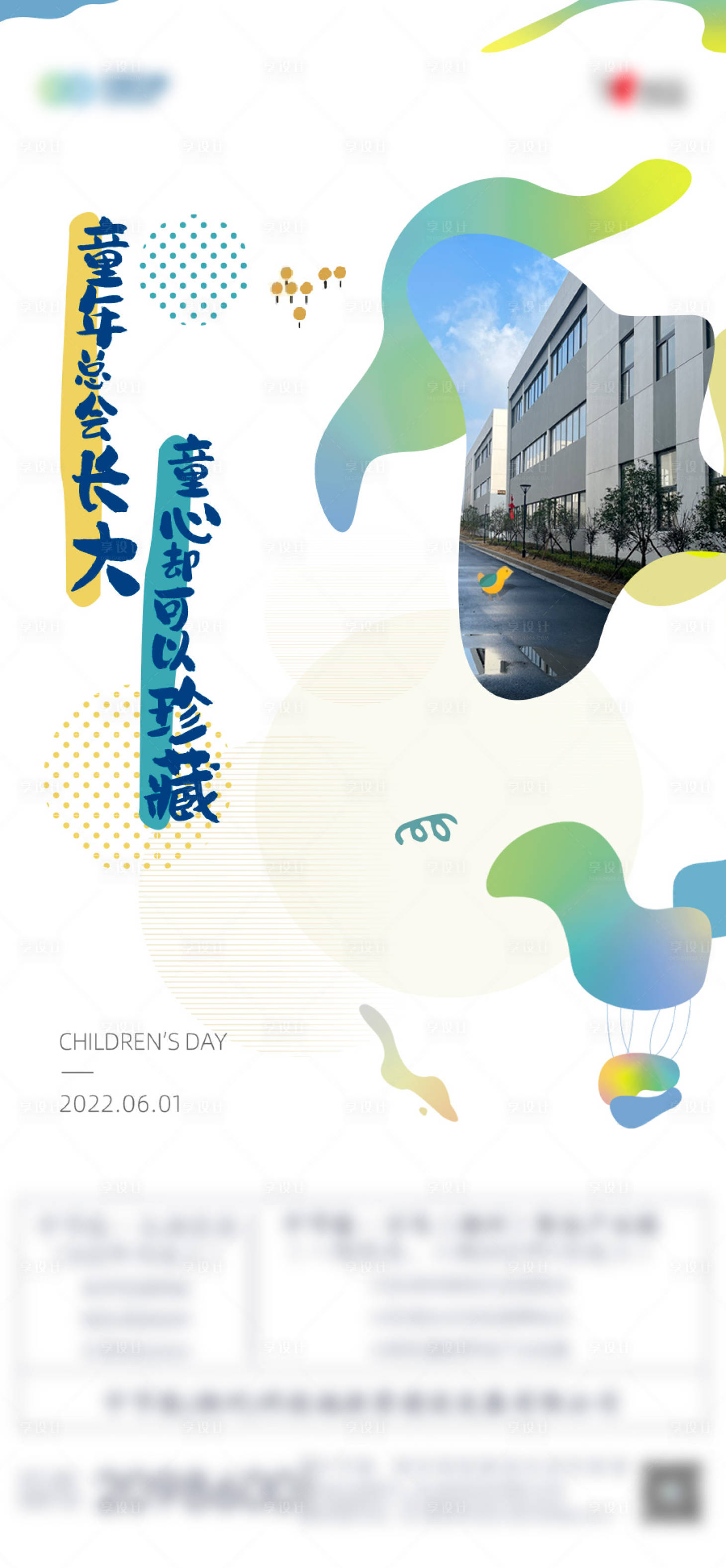 源文件下載【享設(shè)計(jì)】搜索編號(hào)：70890016728826115【兒童節(jié)海報(bào)】