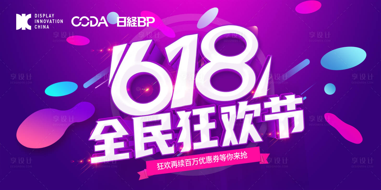 源文件下載【享設(shè)計】搜索編號：80500016951557500【618活動促銷活動背景板】