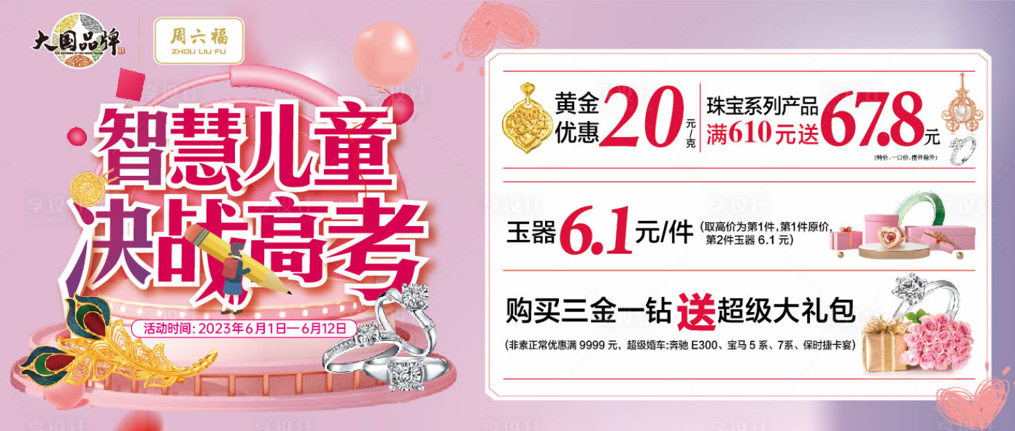 源文件下載【享設計】搜索編號：31830016963338987【周六福珠寶黃金】