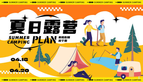 源文件下载【享设计】搜索编号：74630016628775860【夏日露营海报设计】