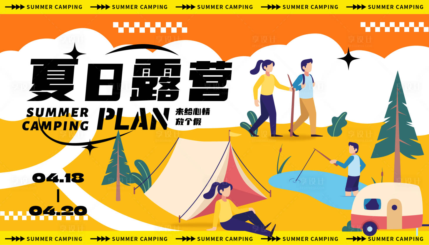 源文件下载【享设计】搜索编号：74630016628775860【夏日露营海报设计】