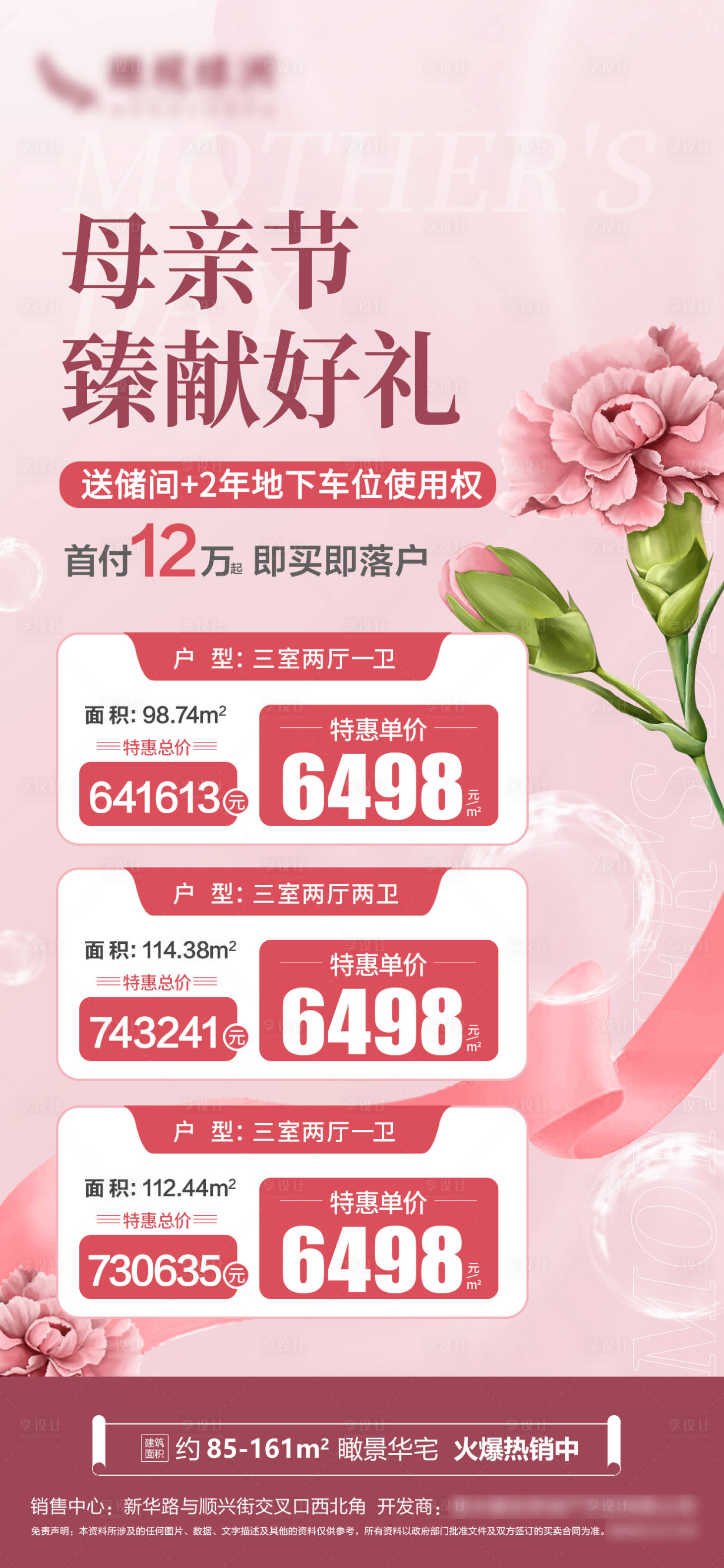 源文件下载【享设计】搜索编号：62100016627064814【母亲节特价房海报】