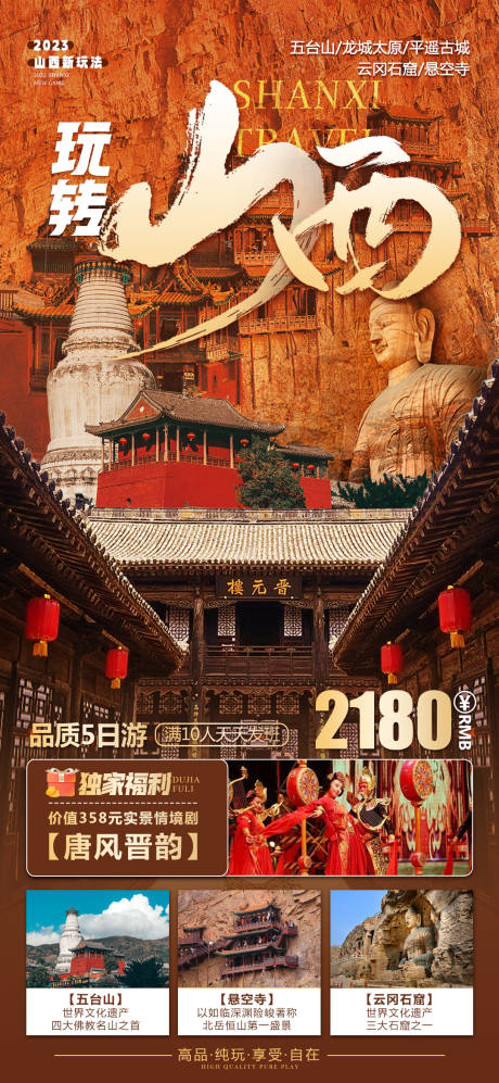 源文件下载【山西旅游海报】编号：20230509174819243