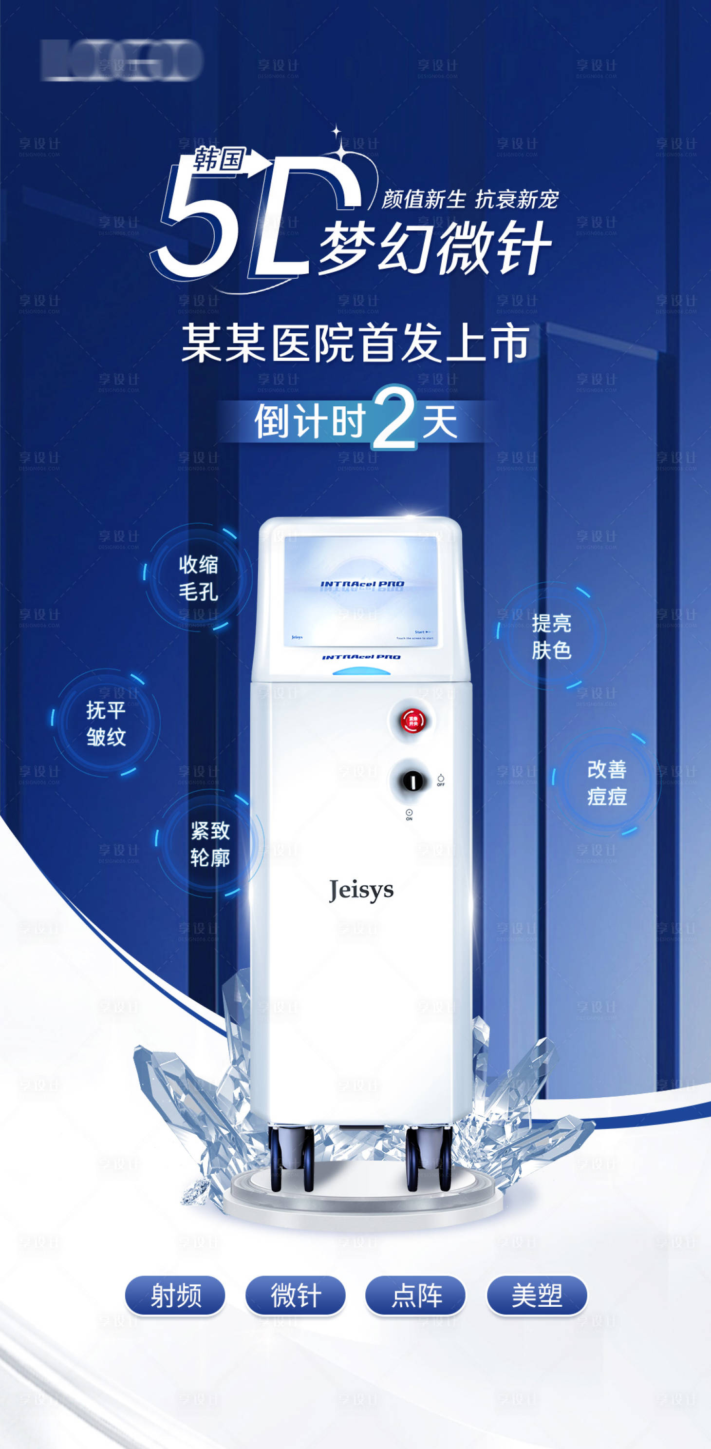 源文件下載【享設計】搜索編號：62790016956999310【醫美微針儀器海報】