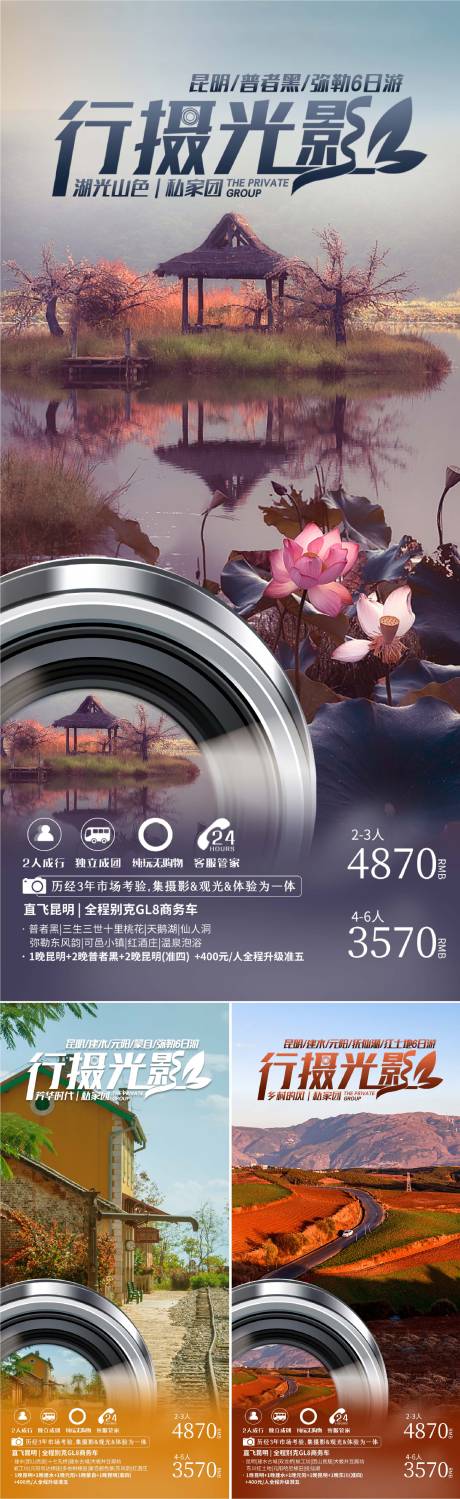 云南旅游行摄系列海报
