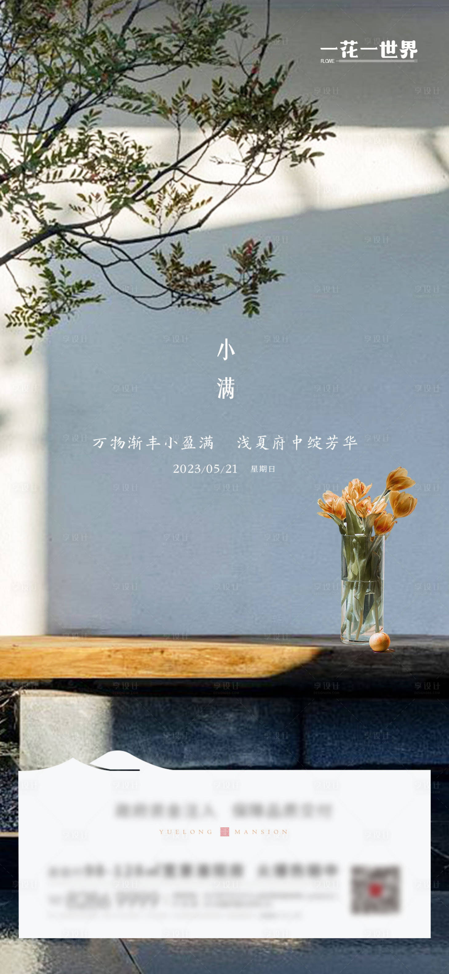 源文件下載【享設(shè)計(jì)】搜索編號(hào)：56020016784333383【地產(chǎn)新中式小滿單圖海報(bào)】