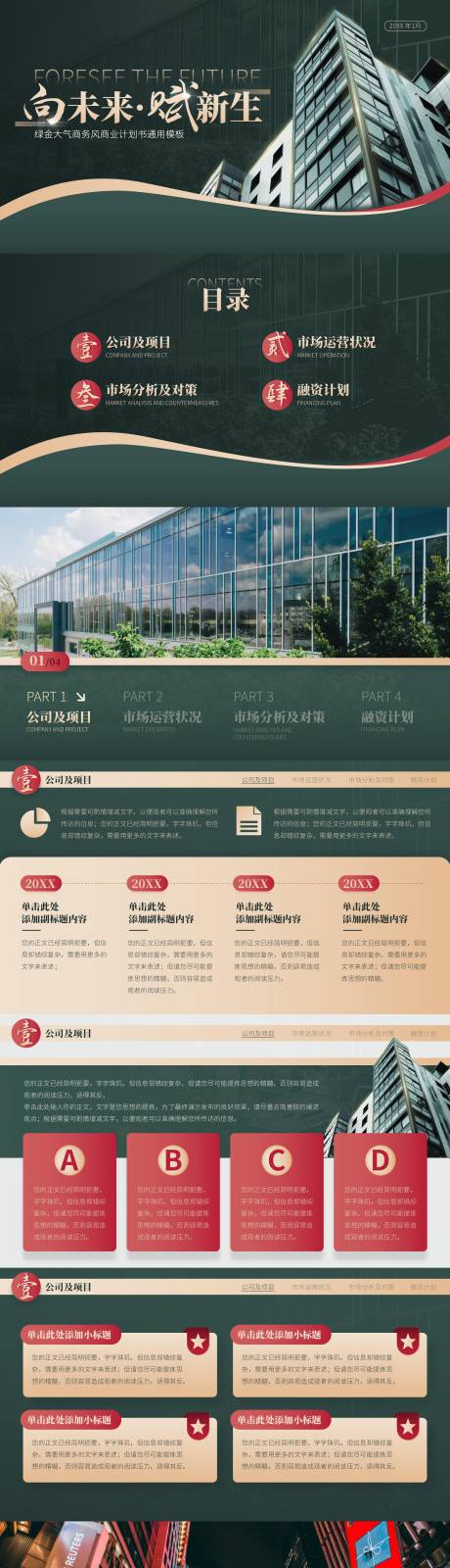 源文件下载【享设计】搜索编号：72670016574907445【绿金大气商务风商业计划书通用模板】