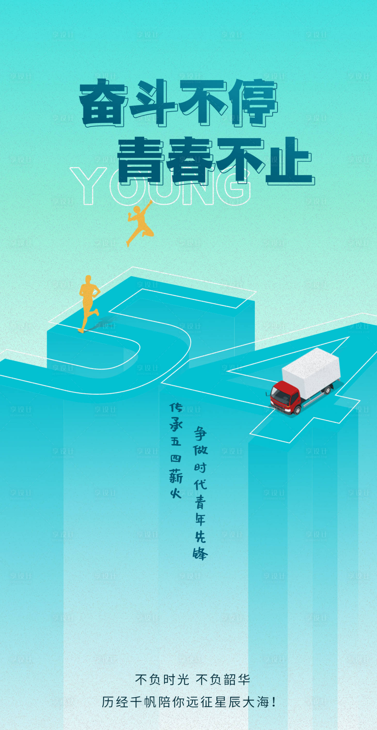 源文件下载【享设计】搜索编号：22740016595983390【五四青年节海报 】