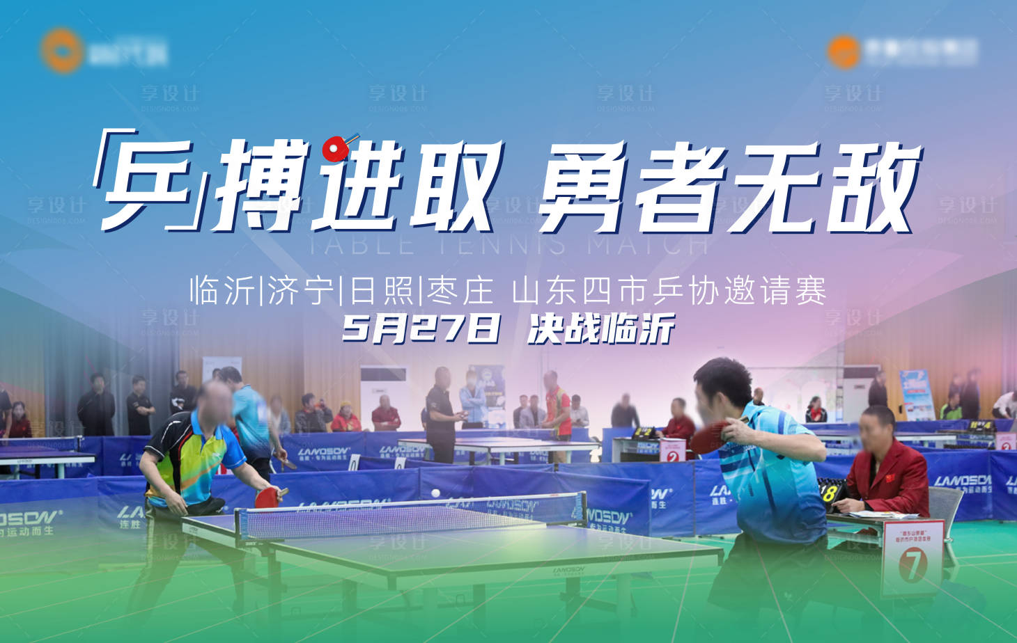 源文件下载【享设计】搜索编号：23140016900001102【乒乓球赛背景板】