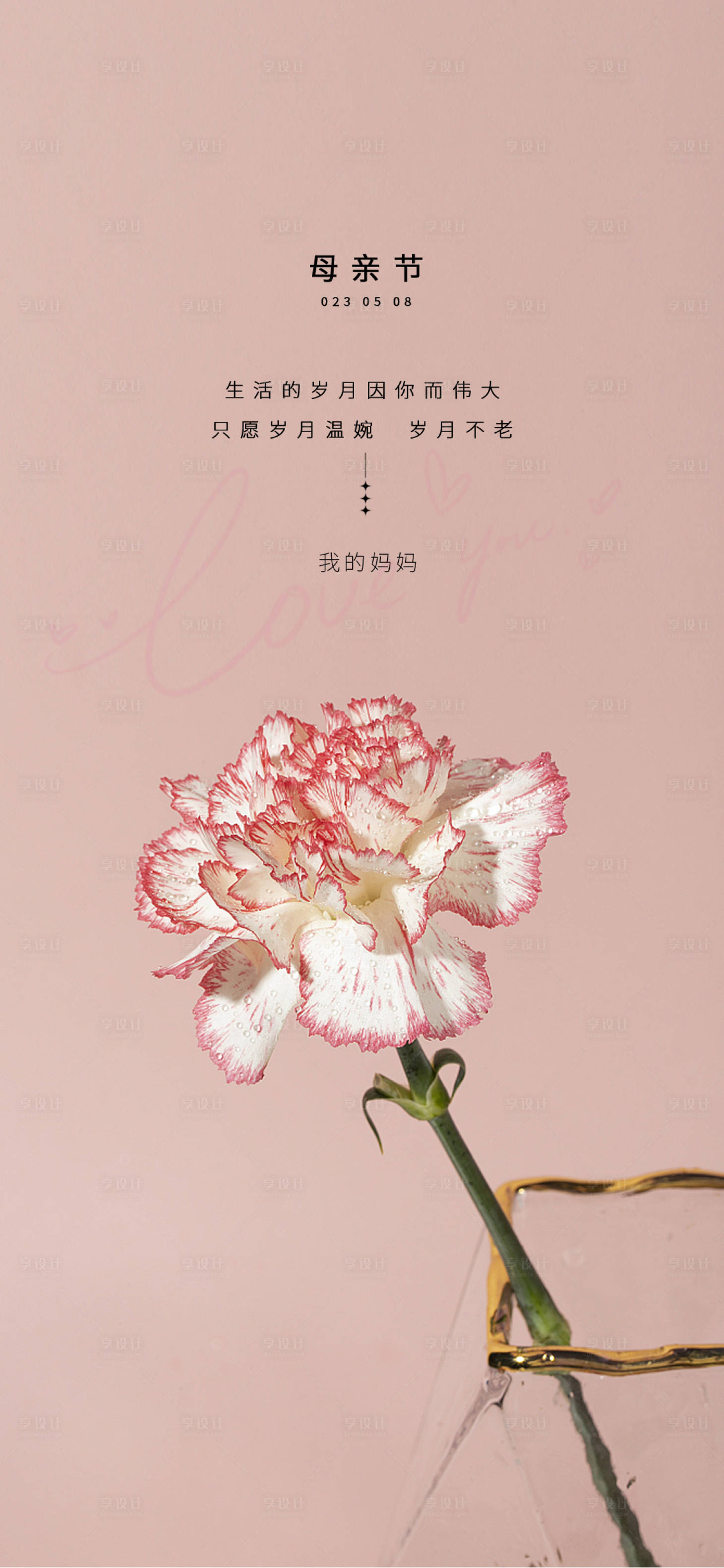 源文件下載【享設計】搜索編號：46010016530181228【母親節康乃馨海報】