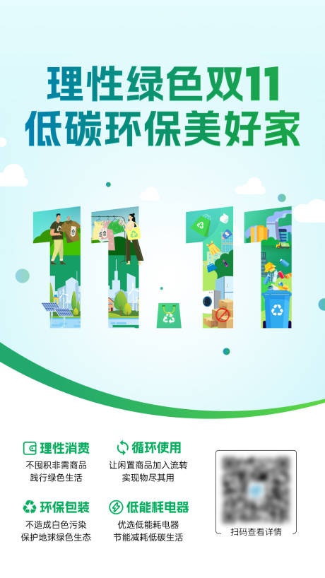 源文件下载【绿色环保双11海报】编号：99210016659262440