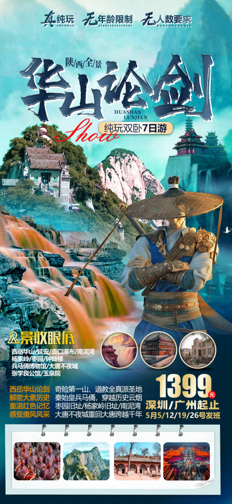 西安华山壶口瀑布旅游海报